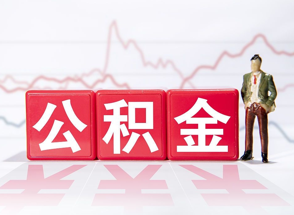 无棣东莞还清贷款可以提公积金吗（无棣东莞还清贷款可以提公积金吗多少钱）